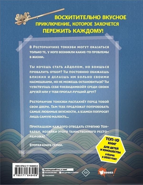 Книга издательства АСТ. Ресторанчик токкэби. Восхитительный вкус. Том 2, мягкая обложка ( Енсе Ким, Бенсоп Ким)