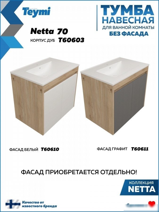 Teymi Тумба под умывальник Netta 70 T60603