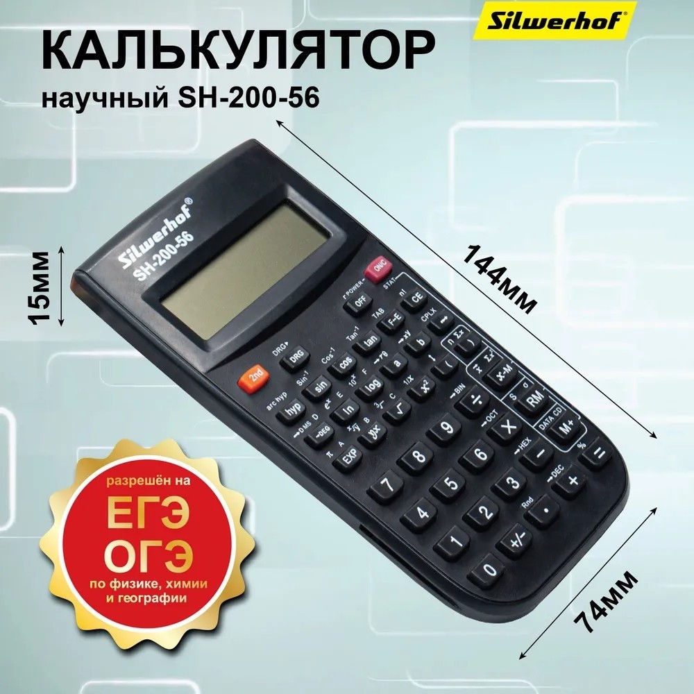 Инженерный калькулятор Silwerhof SH-200-56