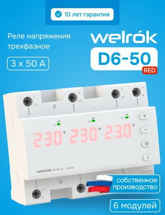 Реле напряжения Welrok D6-50 red