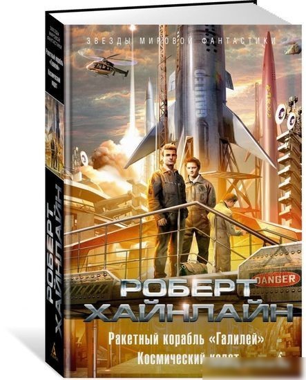 Книга издательства Азбука. Ракетный корабль Галилей. Космический кадет (Хайнлайн Р.)