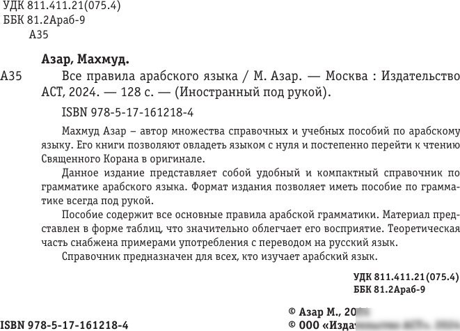 Учебное пособие издательства АСТ. Все правила арабского языка, мягкая обложка (Азар Махмуд)
