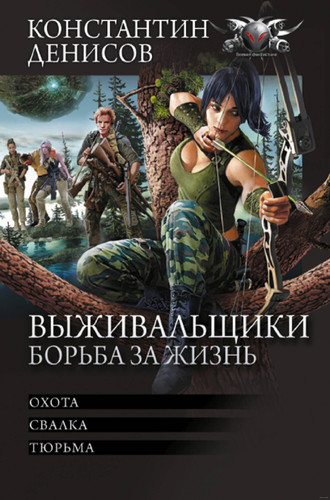 Книга издательства АСТ. Выживальщики. Борьба за жизнь 9785171604103 (Денисов К.В.)