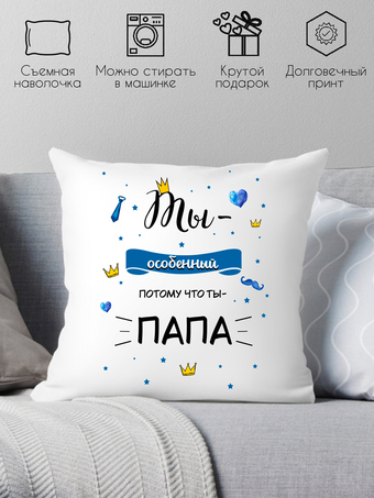 Декоративная подушка Print Style Ты особенный, потому что ты-папа 40x40new53