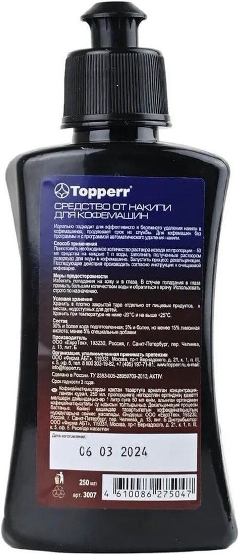 Средство для кофеварки Topperr 3007 250 мл