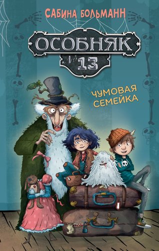 Книга издательства Махаон. Особняк 13. Чумовая семейка, твердая обложка (Больманн Сабина)