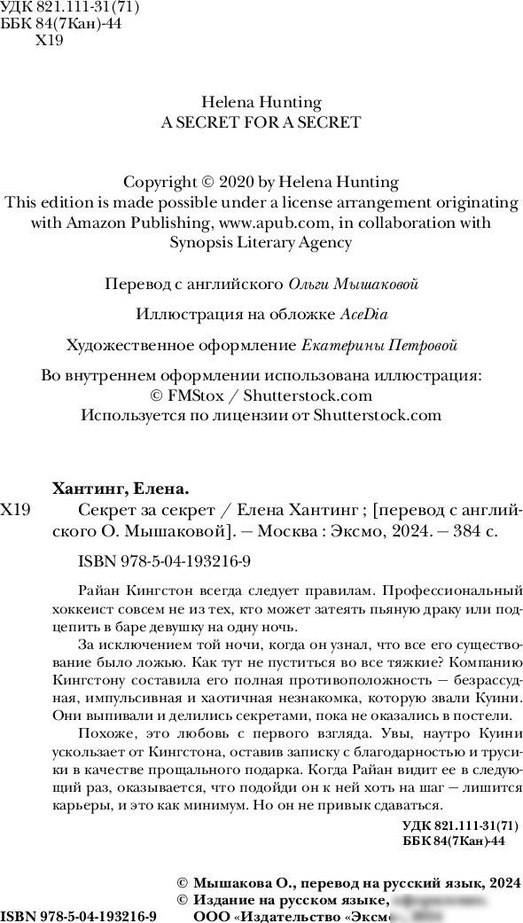 Книга издательства Inspiria. Секрет за секрет #3 (Хантинг Елена)