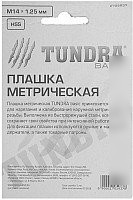 Плашка метрическая Tundra 2705937