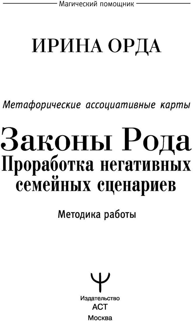 Книга издательства АСТ. Законы Рода: проработка негативных семейных сценариев (Орда И.)