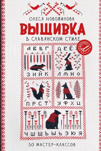 Книга издательства АСТ. Вышивка в славянском стиле, мягкая обложка (Новожилова Олеся)