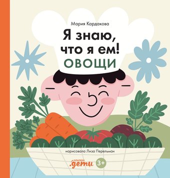 Энциклопедия издательства Альпина Паблишер. Я знаю, что я ем. Овощи 9785961489767 (Кардакова М.)