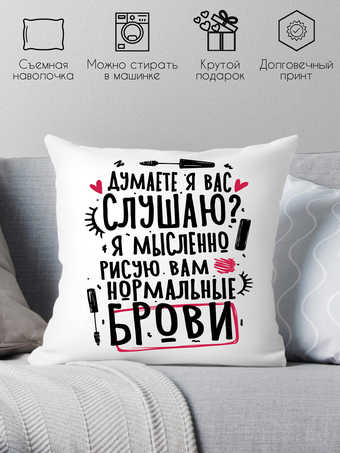 Декоративная подушка Print Style Думаете я вас слушаю? 40x40plat275
