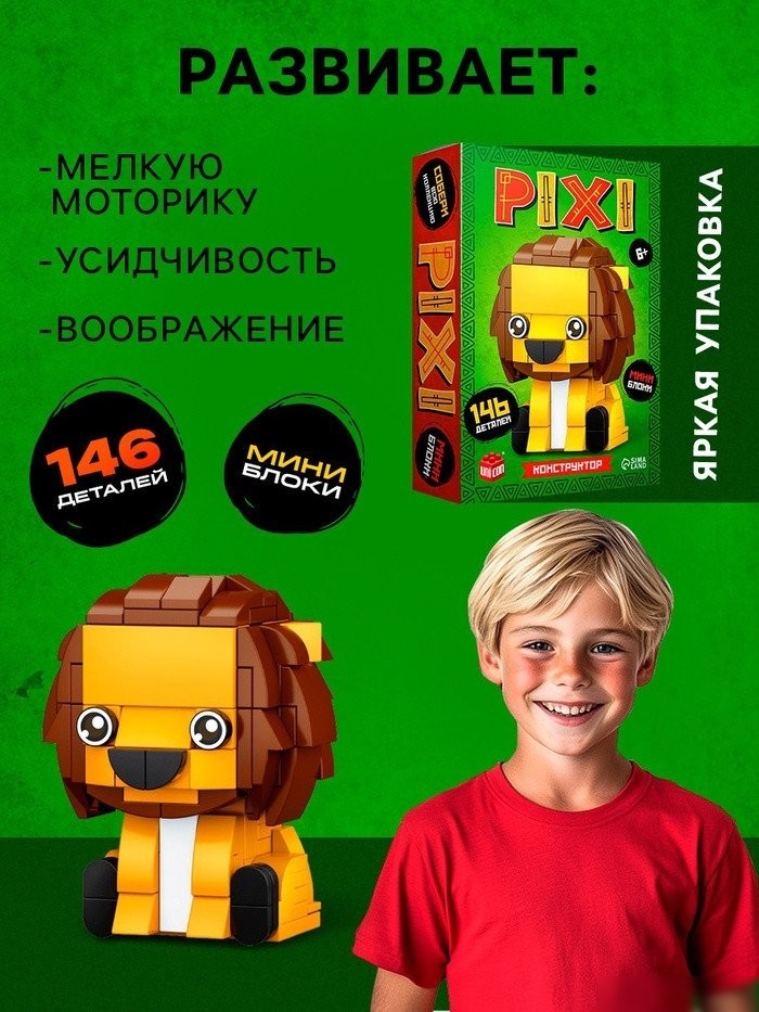 Конструктор Unicon Pixi. Лев 1011A-3 10114283 (146эл)