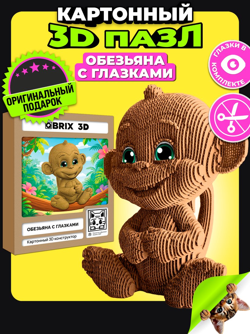 Конструктор QBRIX Обезьяна с глазками 3D 20143