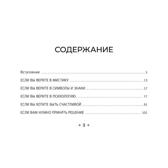 Книга издательства АСТ. Шестое чувство. Как предсказывать своё будущее, не привлекая внимания санитаров. Метафорические карты