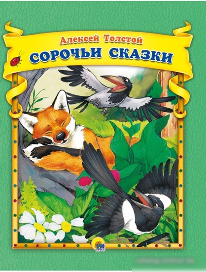 Книга издательства Проф-Пресс Сорочьи сказки (Толстой А.) Книга издательства Проф-Пресс Сорочьи сказки (Толстой А.)
