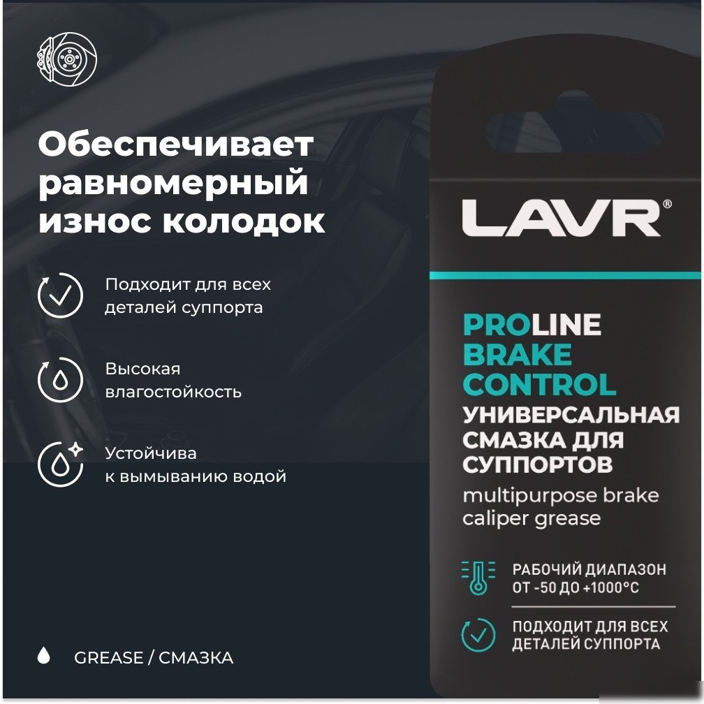 Lavr Универсальная смазка для суппортов Brake Control Ln3528 5г