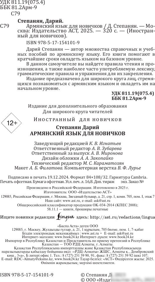 Учебное пособие издательства АСТ. Армянский язык для новичков, твердая обложка (Степанян Дарий)