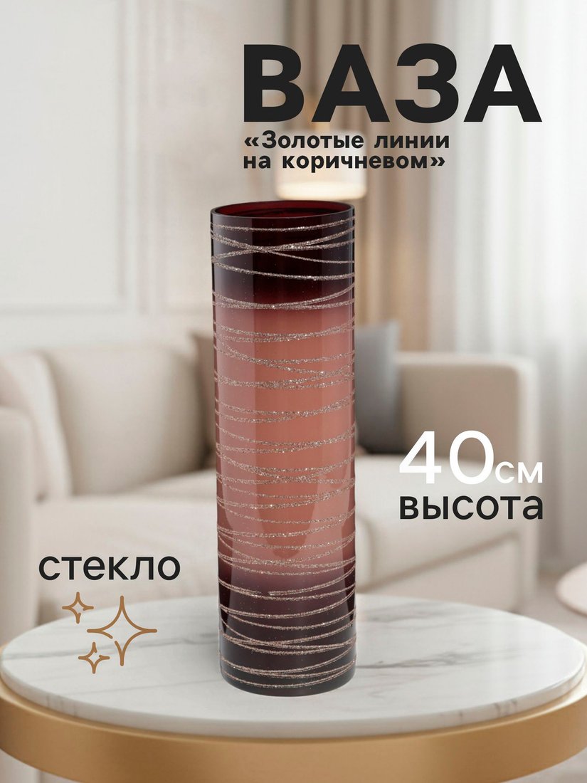 Ваза Sima-Land Золотые линии 10911493
