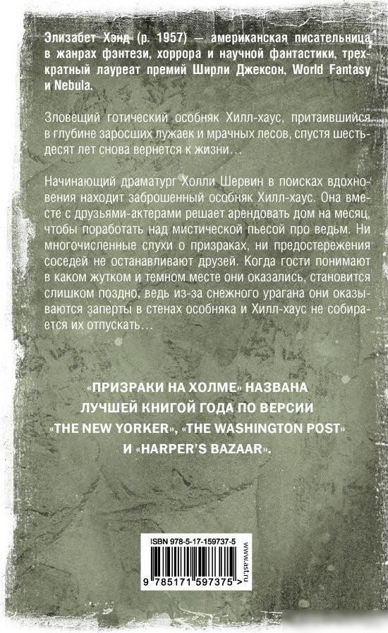Книга издательства АСТ. Призраки на холме, твердая обложка (Хэнд Элизабет)