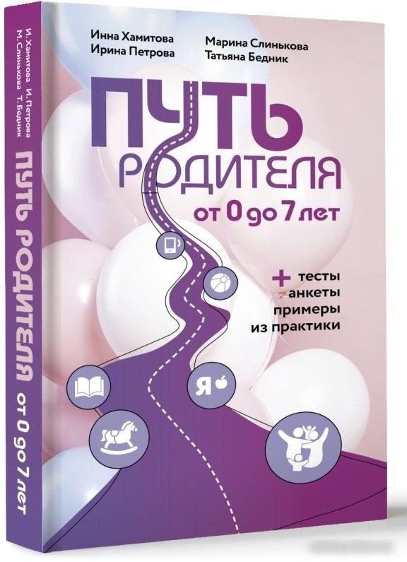 Книга издательства АСТ. Путь родителя. От 0 до 7 лет (Хамитова И.Ю. и др.)