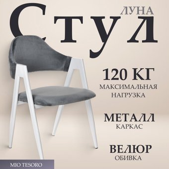 Стул с подлокотниками Mio Tesoro Луна DC-048A (велюр темно-серый/белый)