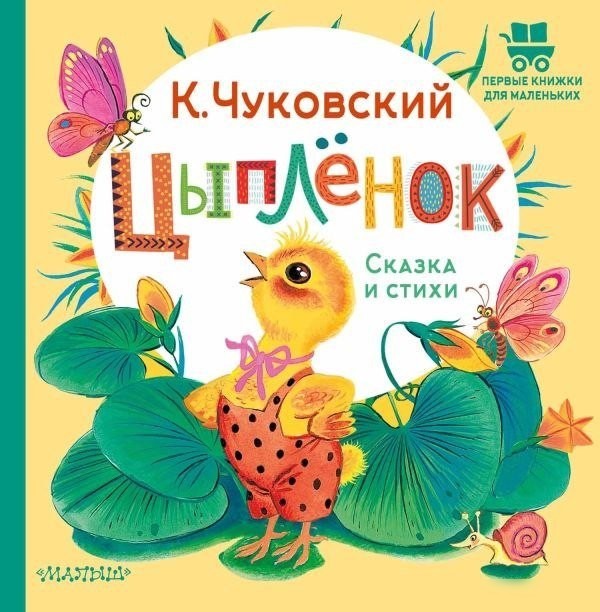 Книга издательства АСТ. Цыпленок. Сказка и стихи, твердая обложка (Чуковский Корней) Книга издательства АСТ. Цыпленок. Сказка и стихи, твердая обложка (Чуковский Корней)