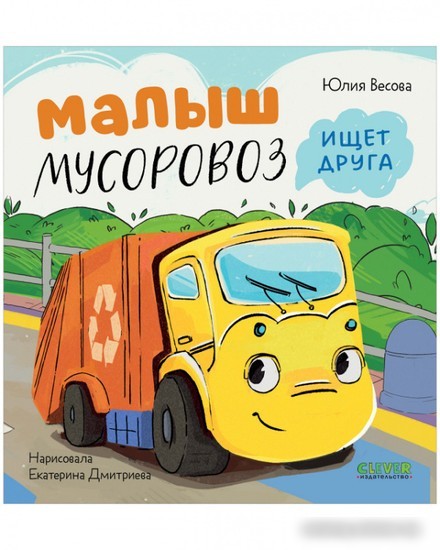 Книга издательства Clever. Маленький Мусоровоз. Малыш Мусоровоз ищет друга (Весова Ю.)
