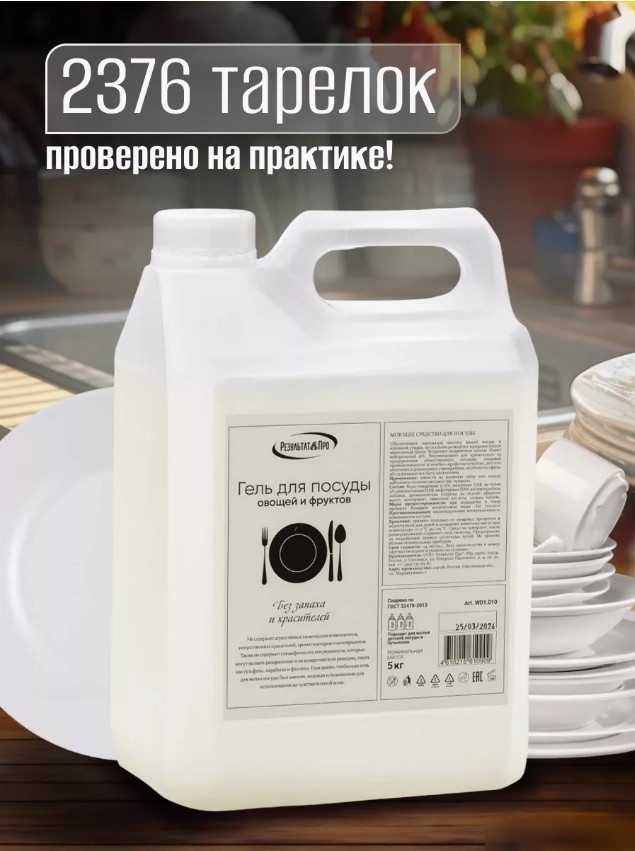 Средство для мытья посуды Результат.Про Без запаха и красителей (5 л)