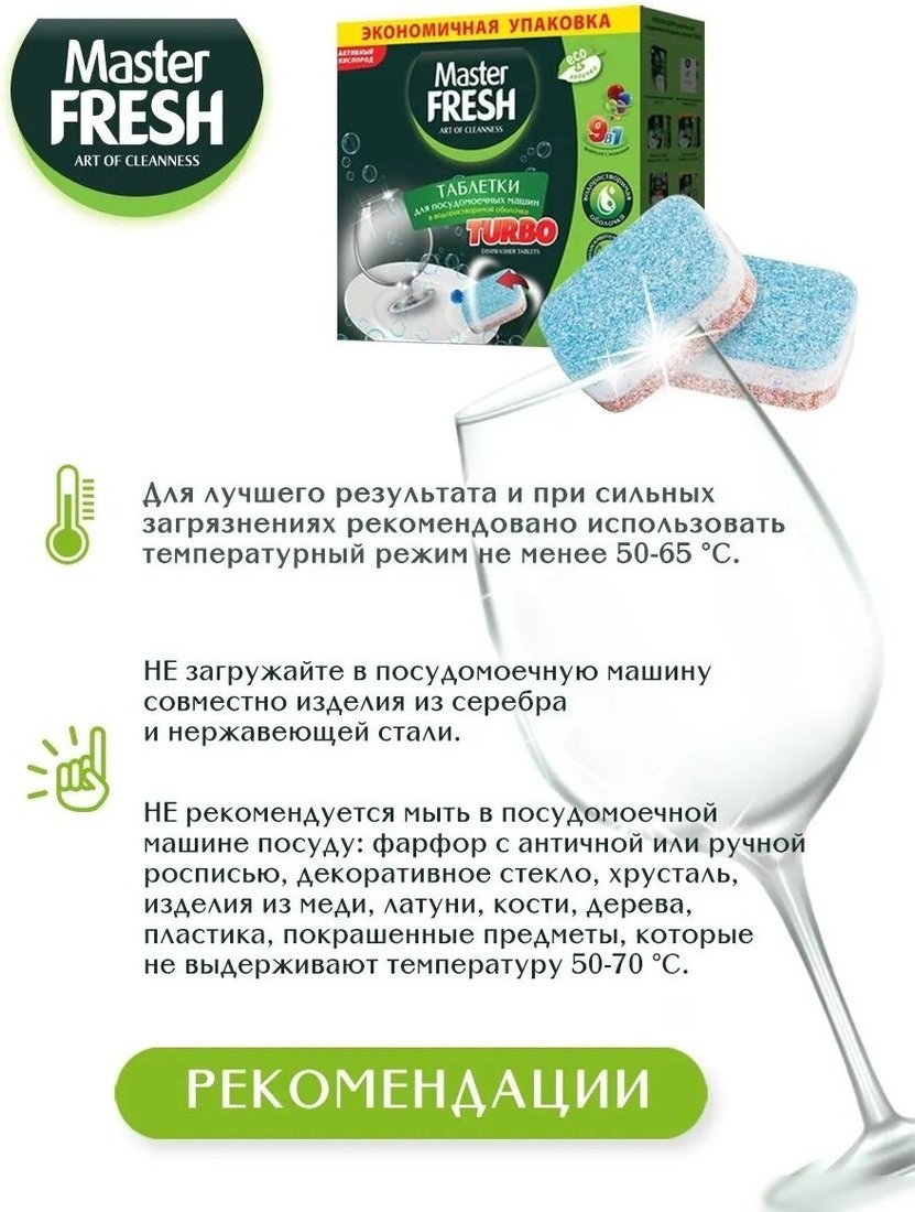 Таблетки для посудомоечной машины Master Fresh 9в1 в растворимой оболочке (100 шт)