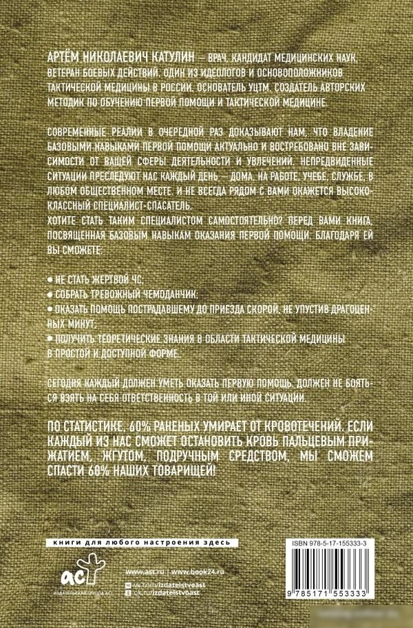 Книга издательства АСТ. Тактическая медицина. Первая помощь в условиях боевых действий (Катулин А.)