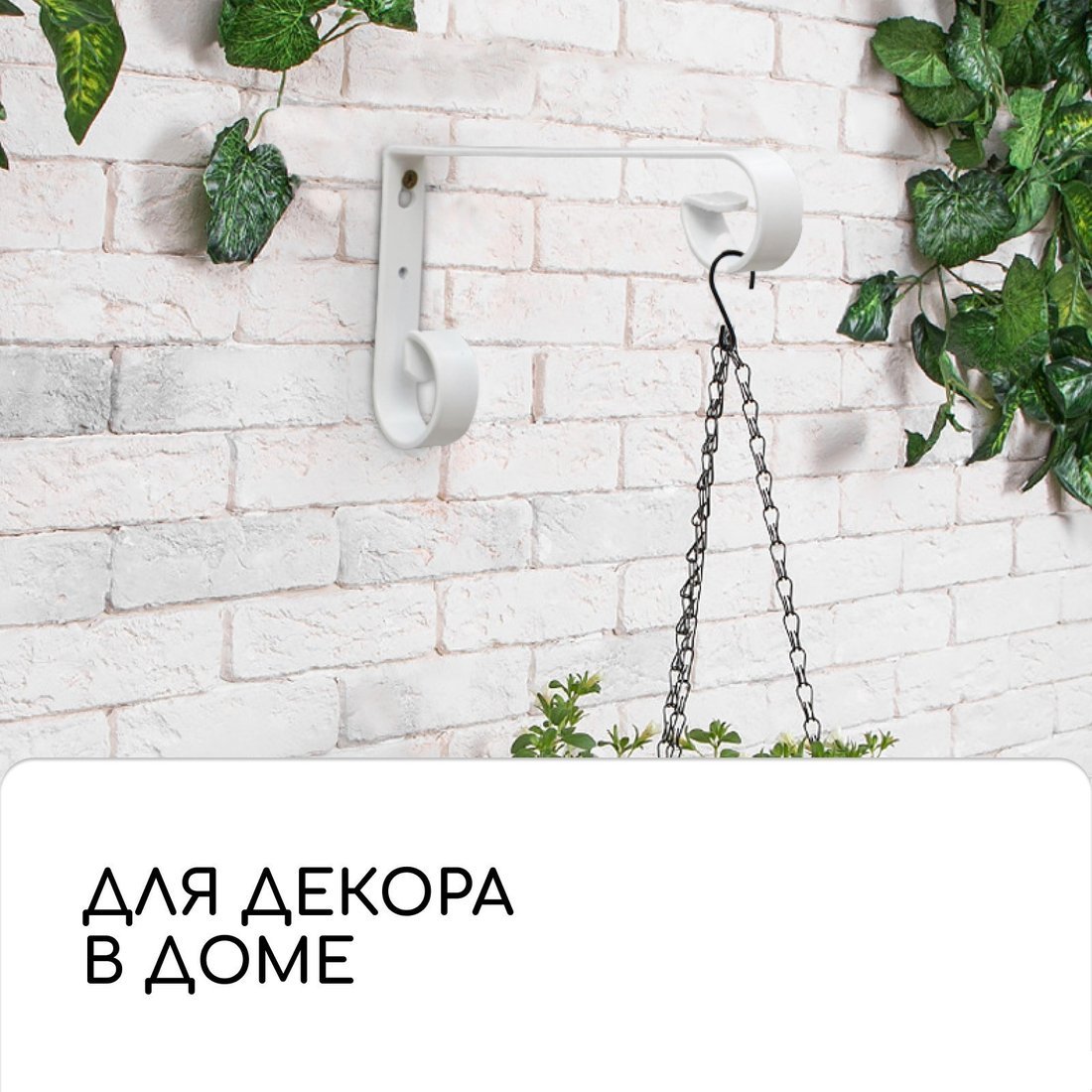 Держатель для кашпо Sima-Land 6256864 (белый)