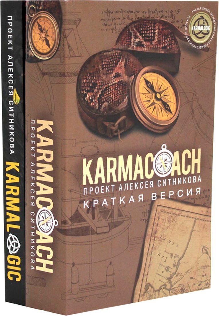 Набор книг издательства Рипол Классик. Karmacoach. Karmalogic. Краткая версия, мягкая обложка (Ситников Алексей)