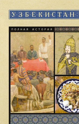 Книга издательства АСТ. Узбекистан. Полная история, мягкая обложка (Махкамов Шариф)