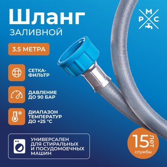 Шланг заливной РМС ШЗ-3.5 (3.5м)