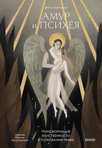 Книга издательства МИФ. Амур и Психея, твердая обложка (Нойманн Эрих)