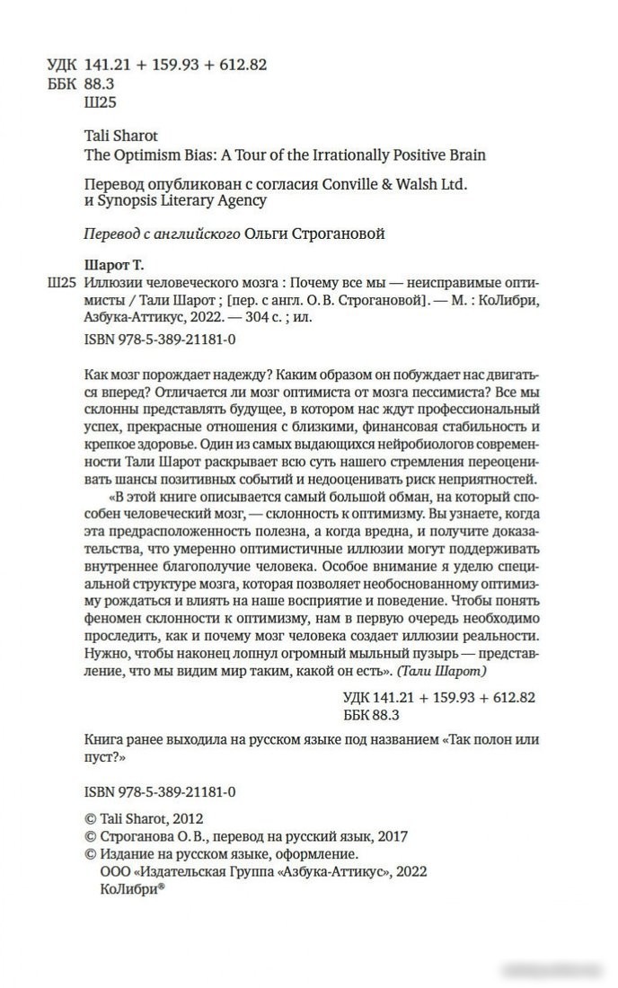 Книга издательства КоЛибри. Иллюзии человеческого мозга (Тали Ш.)