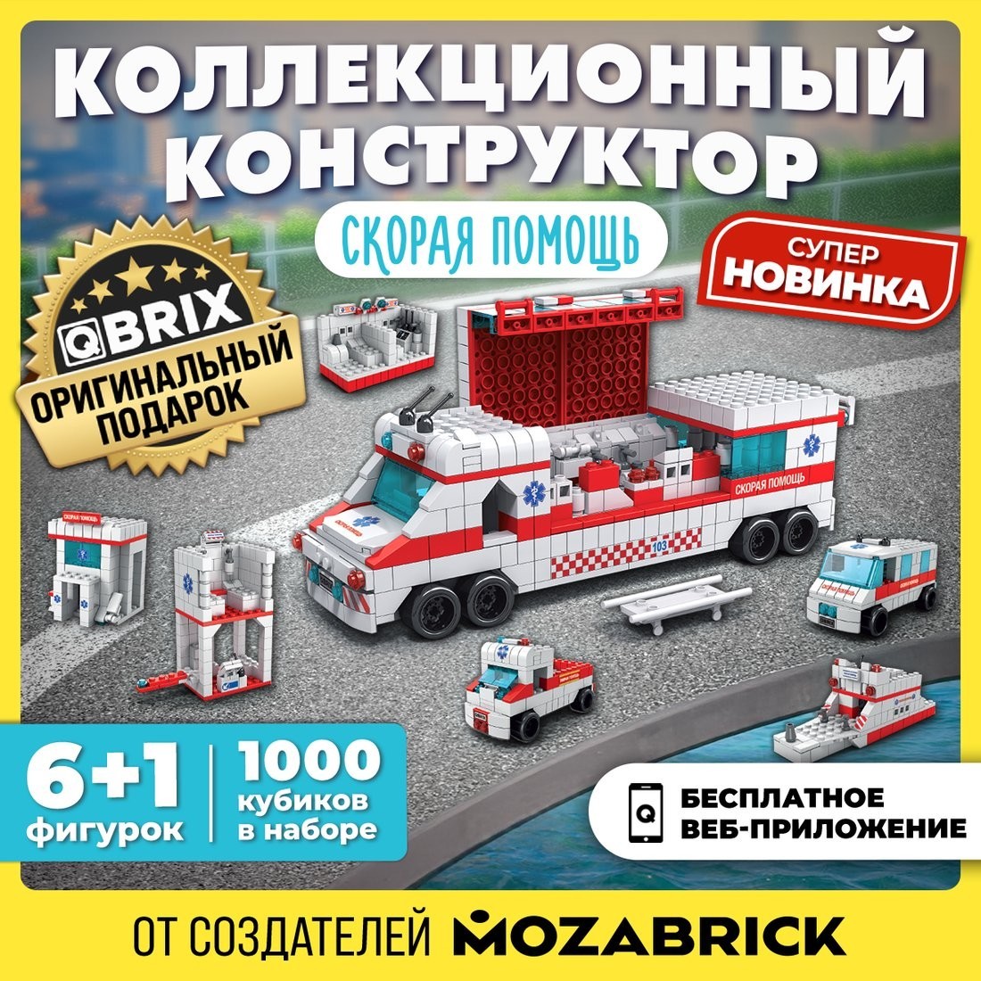 Конструктор QBRIX Kids. Много кубиков. Скорая помощь 32005