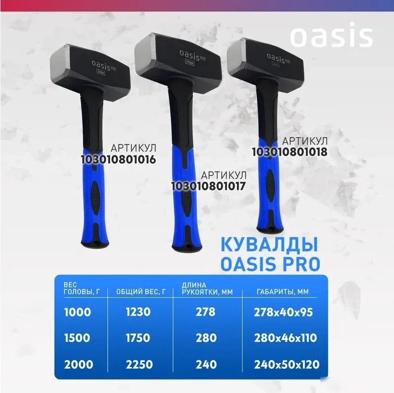 Кувалда Oasis Pro 103010801018 (2000г)