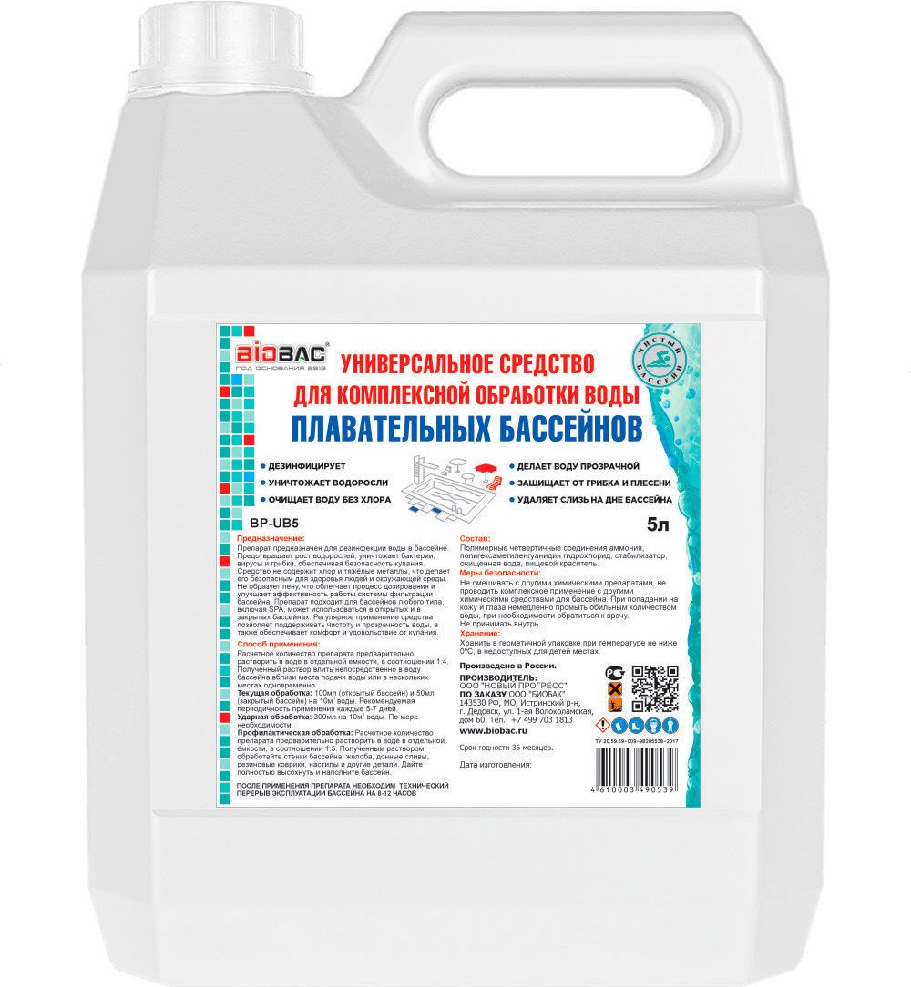 Химия для бассейна BioBac BP-UB5 5 л