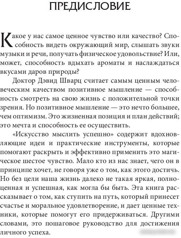 Книга издательства Попурри. Искусство мыслить успешно (Шварц Д.)