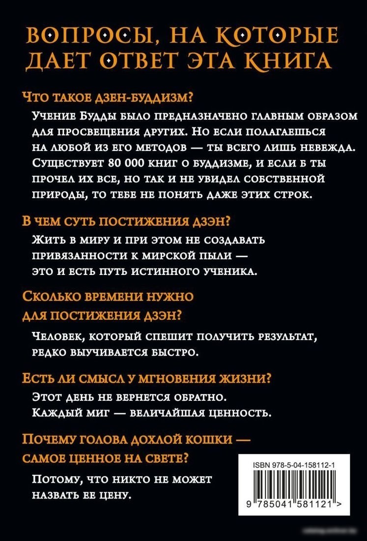 Книга издательства Эксмо. 101 история дзен. Притчи дзен-буддизма