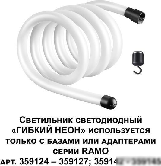 Светильник Novotech Ramo Гибкий неон 359130