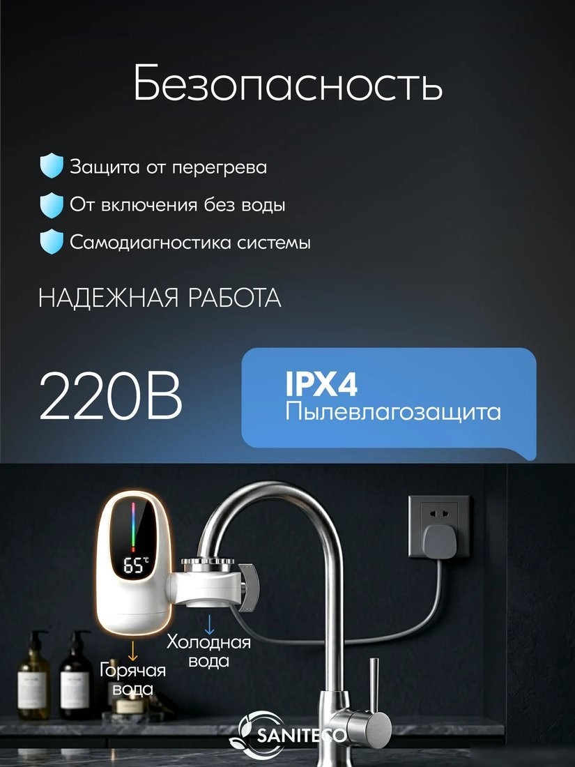 Проточный электрический водонагреватель на кран Saniteco WM-005-003