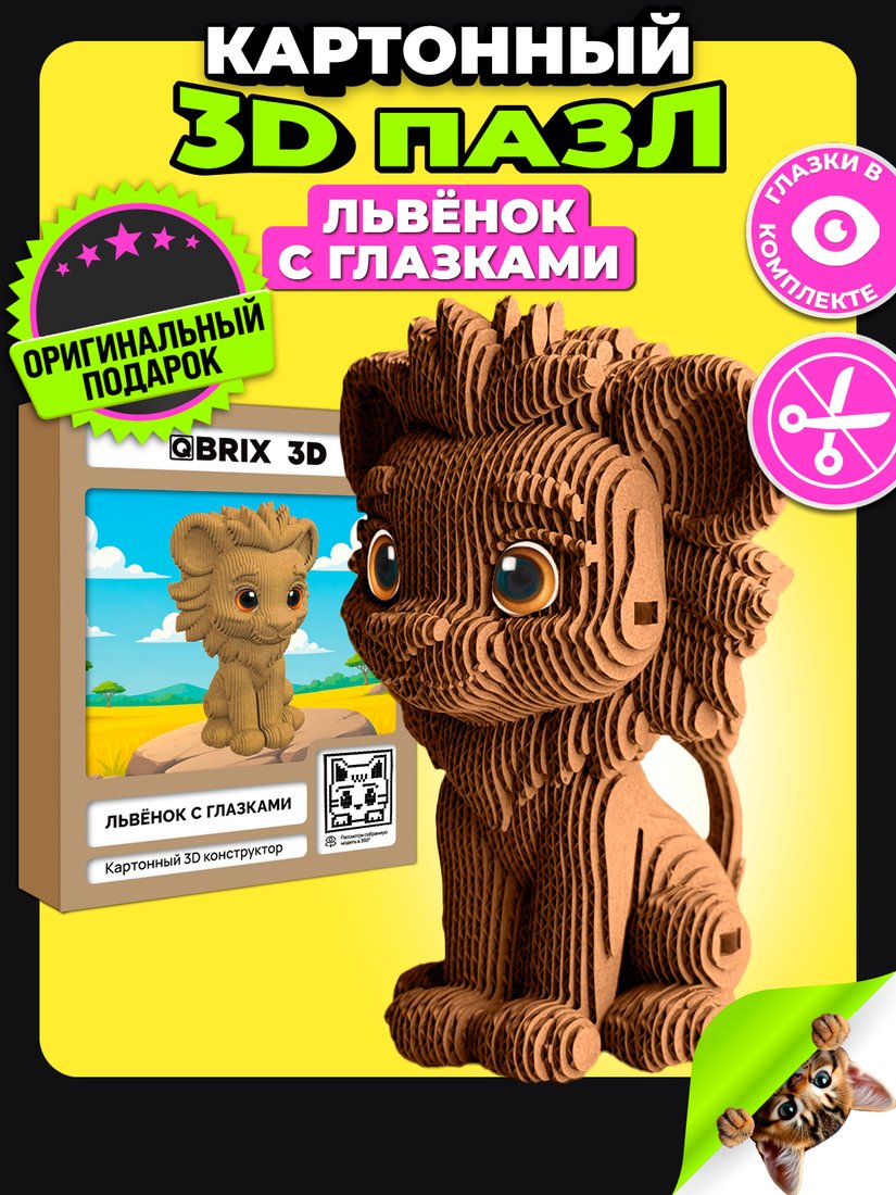 Конструктор QBRIX Львенок с глазками 3D 20144