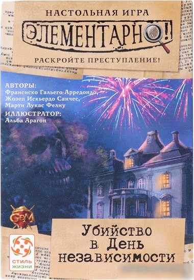 Настольная игра Стиль Жизни Элементарно! Убийство в день независимости