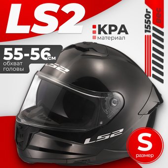 Мотошлем LS2 FF808 Stream II (S, черный)