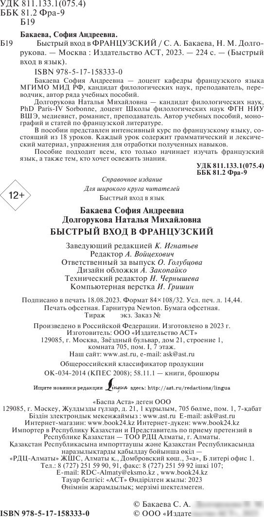 Учебное пособие издательства АСТ. Быстрый вход в французский (Долгорукова Наталья, Бакаева София)