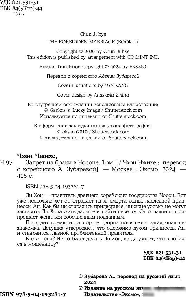 Книга издательства Inspiria. Запрет на браки в Чосоне. Том 1, (Чжихе Чхо)