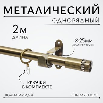 Карниз для штор Sundays Home Волна Имидж 25мм однорядный (антик, 2м)